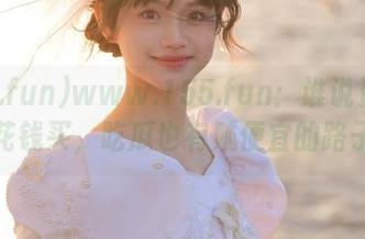 www.155.fun：谁说资源不必花钱买，吃瓜也有贼便宜的路子！