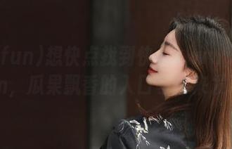 想快点找到快乐？www.155.fun，瓜果飘香的入口等你来发现！