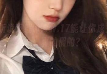 听说下载www.17能让你成为圈内人，真的假的？