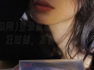 登录就能见证17吃瓜网的疯狂时刻，准备好了吗？