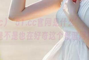 ‘51.cc官网是什么’，不知道你是不是也在好奇这个怪诞网页？