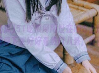 51吃瓜网网址在iOS上居然能让我停下来好好看热门八卦，惊讶！