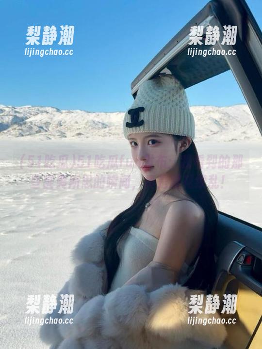 51吃瓜fun发布：我看到的那些匪夷所思的瞬间，真是眼花缭乱！
