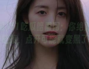 51吃瓜暗黑网：你绝对想不到的链接，点开可能就变黑了！