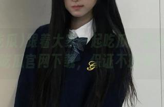 跟着大家一起吃瓜！记得去51吃瓜官网下载，保证不孤单！