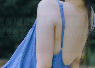 谁说浏览器不能吃瓜？51吃瓜网页版免费等你来撩，各种八卦应有尽有！