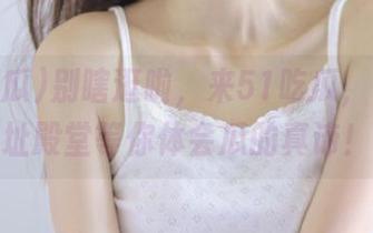 别瞎逛啦，来51吃瓜，免费网址殿堂等你体会瓜的真谛！