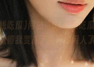 网站“51在线吃瓜”，我真觉得我变成了全网的闲人了。