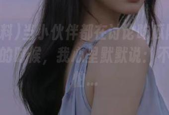 当小伙伴都在讨论吃瓜网51爆料视频的时候，我心里默默说：不怕，不怕…