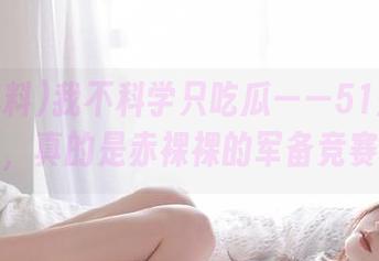 我不科学只吃瓜——51爆料发布，真的是赤裸裸的军备竞赛！