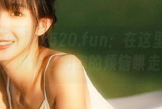 hx520.fun：在这里免费吃瓜，顺便也把你的烦恼哄走！