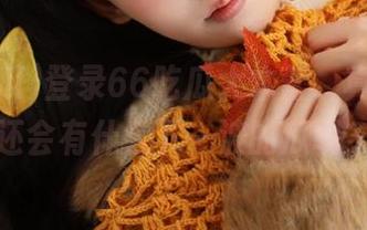 登录66吃瓜大本营，真想知道还会有什么下一波的瓜呢？