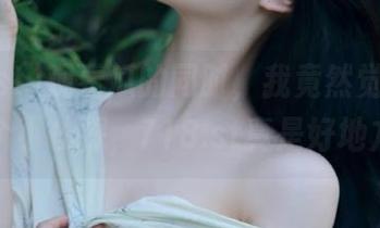 观看瓜的同时，我竟然觉得自己像个小侦探，718.st真是好地方！