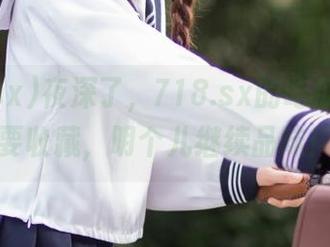 夜深了，718.sx的吃瓜爆料我要收藏，明个儿继续品味！