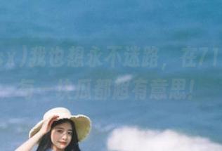 我也想永不迷路，在718.sx的每一块瓜都超有意思！
