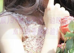 91吃瓜网站：边吃边看，在线点赞的奇妙体验！