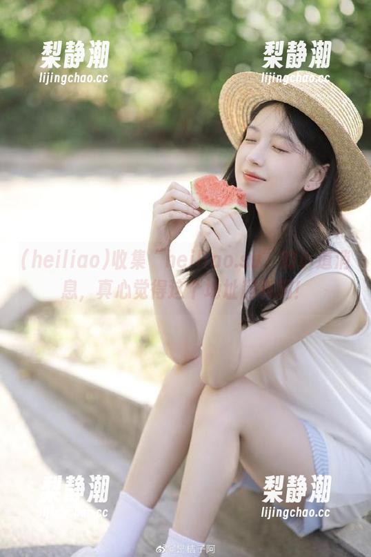 收集“heiliao.su”的小道消息，真心觉得这个地址超有趣！