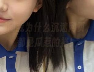 别问我为什么沉迷网页，zztt21都是瓜惹的祸！