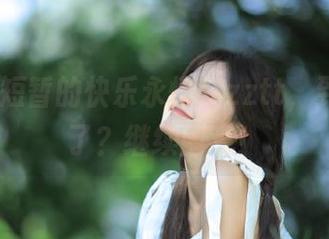 短暂的快乐永恒在zztt，到底到几了？继续围观！