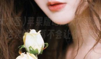 苹果版吃瓜大本营又要飞了，这次的瓜再不会让你失望！