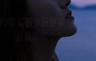 吃瓜网今日继续热辣爆料，下载后果断吃个痛快！