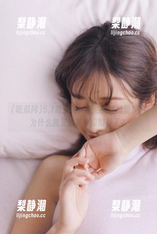 吃瓜网 5.1吃瓜网:直达脸红的噩梦,为什么我又被某个瓜刷屏了?