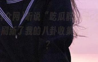 听说“吃瓜群众网cgfun”的地址刷新了我的八卦收集速度，靠谱吗？