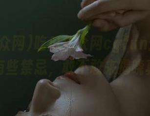 吃瓜群众网cgfun：听说这地址有些禁忌，敢不敢来揭晓真相？
