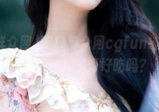 吃瓜群众网cgfun链接大放送！你今天的瓜好吃吗？