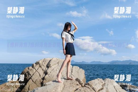 爆料海角 爆料海角新姿势:安卓用户悠着点,这些瓜太炸了!