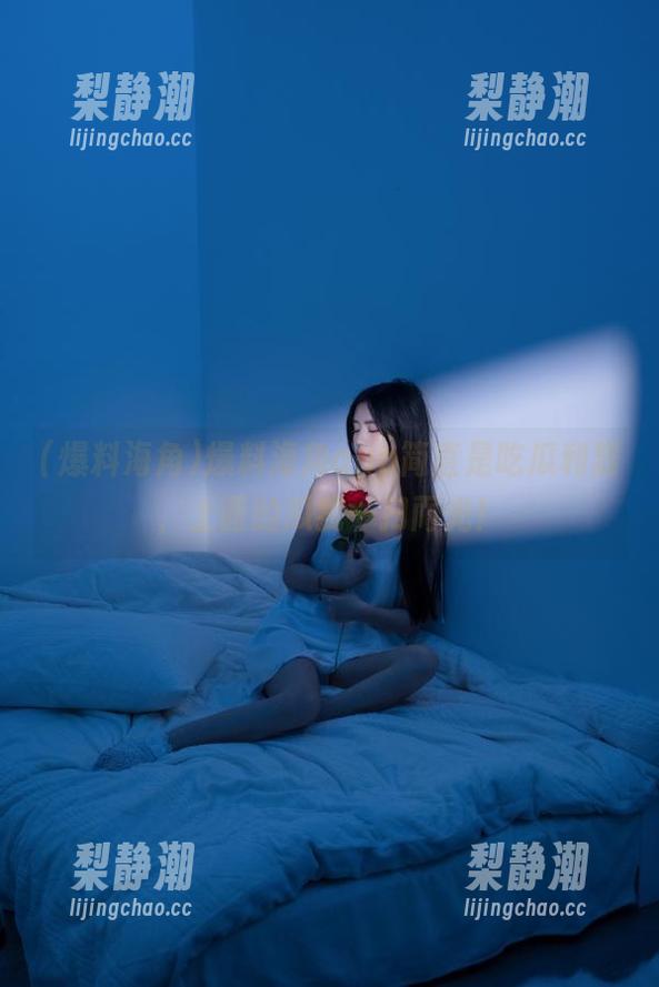 爆料海角 爆料海角app简直是吃瓜利器,上面的瓜我一扫而光!
