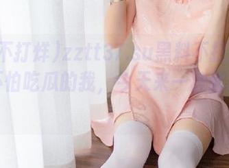 zztt37.su黑料不打烊苹果版：不怕吃瓜的我，今天来一波猛料复盘！