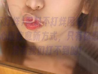 黑料不打烊网站，黑料正能量——心理疗愈新方式，只有你想不到，没有我们打不到的！