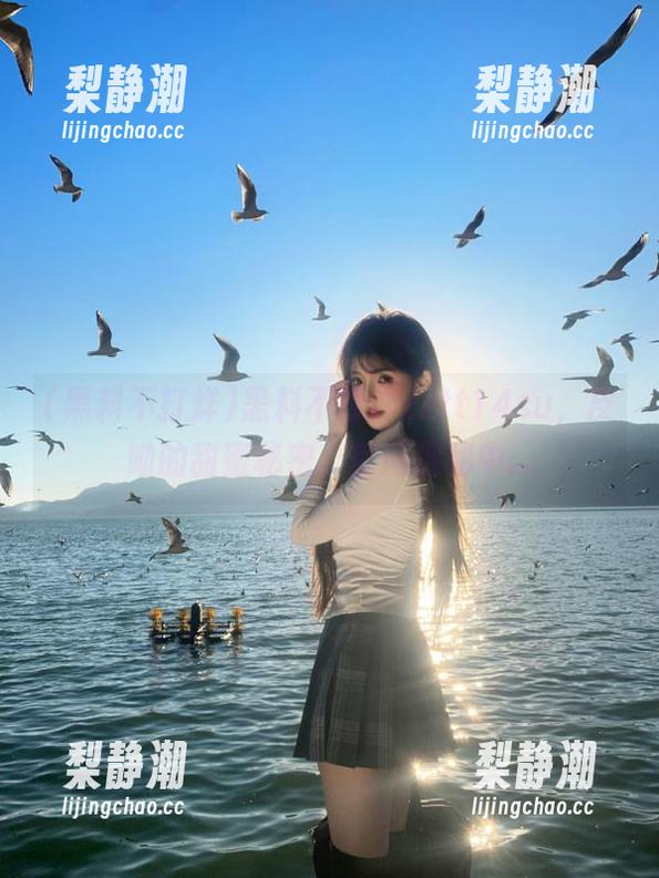 黑料不打烊zztt14su，皮呦的甜蜜秘密，官网揭秘中...