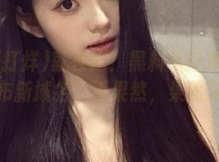 就在这！黑料不打烊tttzzz火速发布新域名，不果然，果然又来了！