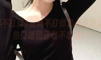 黑料不打烊怎么又更新了？热门谜团还敢不敢追？