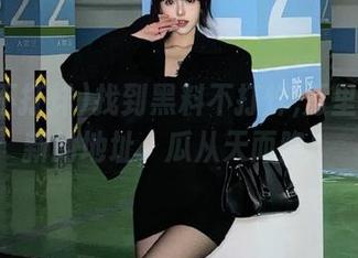 找到黑料不打烊,万里长征最新的地址，瓜从天而降！