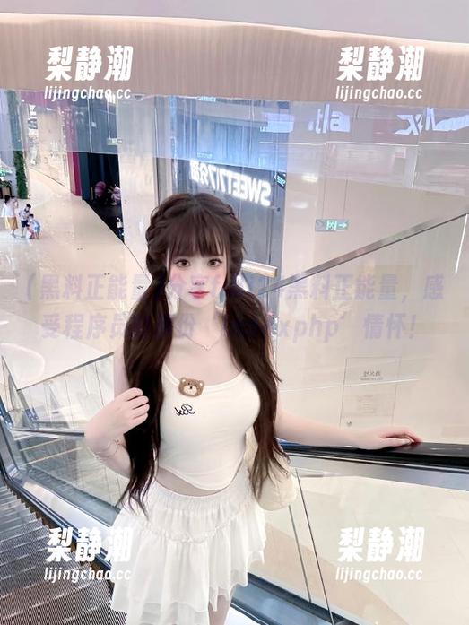 分享fuli24黑料正能量，感受程序员的那份‘indexphp’情怀！
