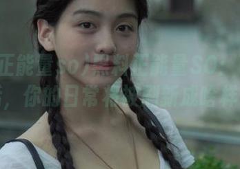 黑料正能量SO：下载之后，你的日常将被刷新成啥样？