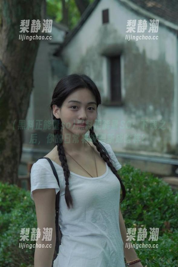 黑料正能量SO：下载之后，你的日常将被刷新成啥样？