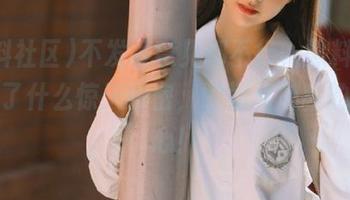 不发表意见都不行，黑料社区发布了什么惊天秘密，瞬间点燃我的好奇心！