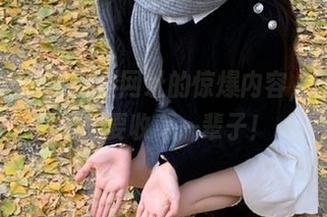 黑料网址的惊爆内容，让我瞬间想要收藏一辈子！