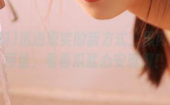 逃避现实的新方式：黑网料最新网址，看看瓜就心安理得！