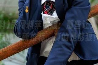 黑网料苹果版：那些让人目瞪口呆的最新推荐，真的是够狠！